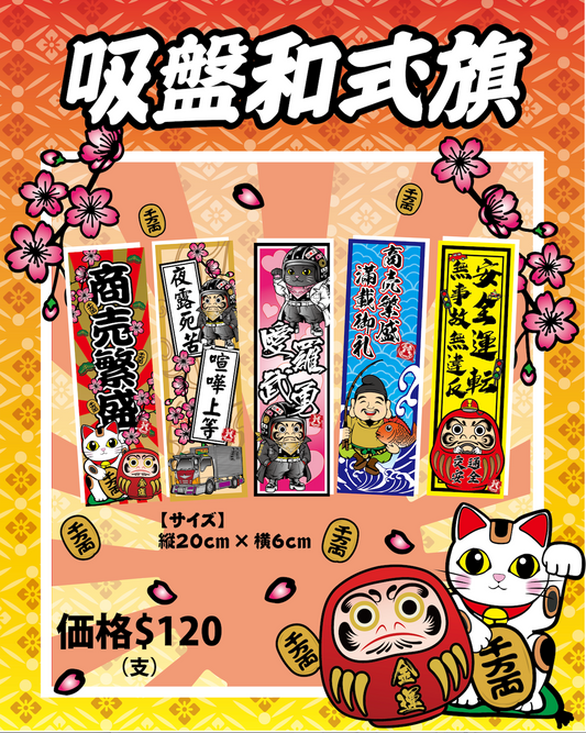 【自家設計】- 吸盤旗